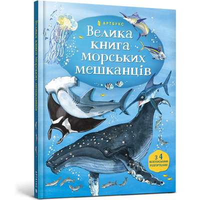 Велика книга морських мешканців