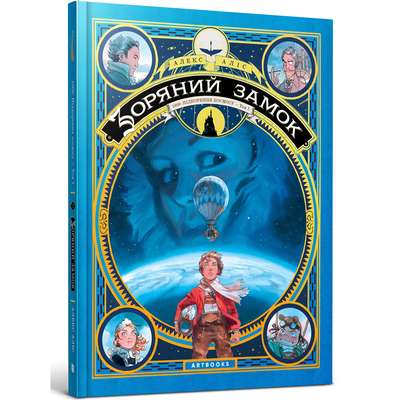 Зоряний замок 1869: підкорення космосу. Книга 1