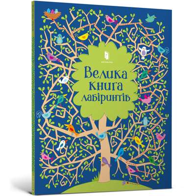 Велика книга лабіринтів