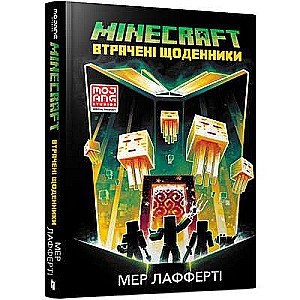 MINECRAFT. Втрачені щоденники