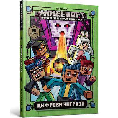 MINECRAFT. Цифрова загроза