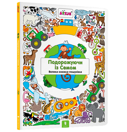 Подорожуючи із Семом. Віммельбух