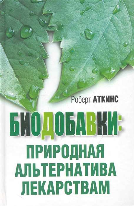 Биодобавки: природная альтернатива лекарствам