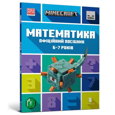 MINECRAFT Математика. Офіційний посібник. 6-7 років