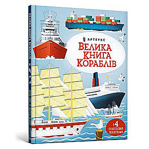 Велика книга кораблів