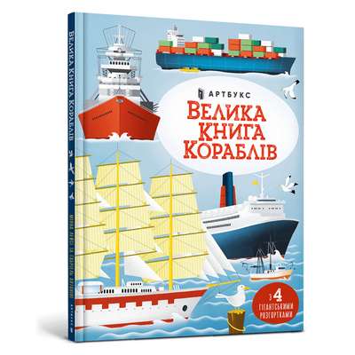 Велика книга кораблів