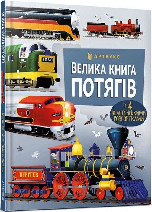 Велика книга потягів