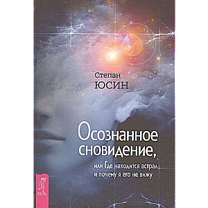 Осознанное сновидение, или Где находится астрал и почему я его не вижу