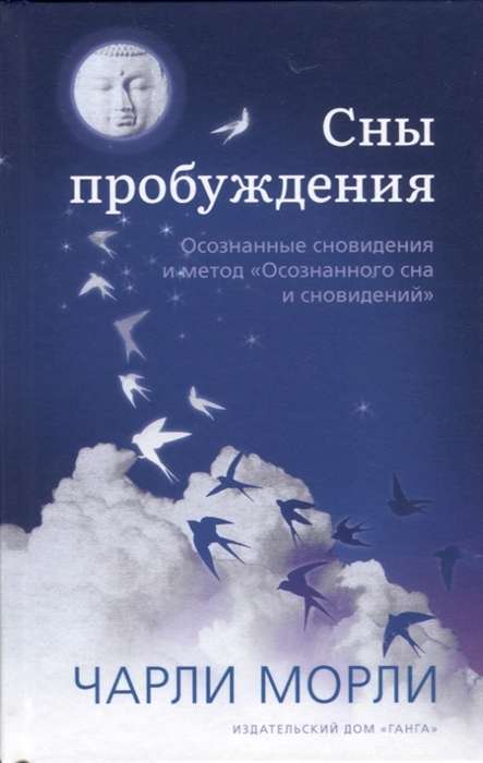 Сны пробуждения. Осознанные сновидения и метод Осознанного сна и сновидений