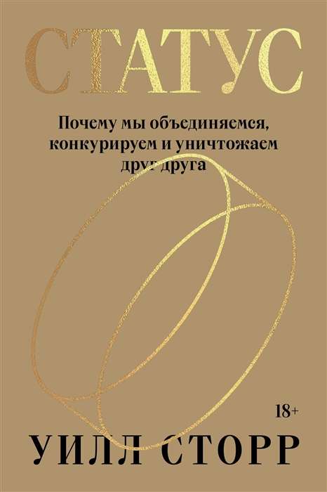 Статус. Почему мы объединяемся, конкурируем и уничтожаем друг друга