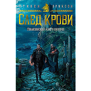 Малазанская книга павших. След крови