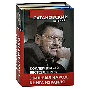 Коллекция из 2-х бестселлеров. Жил-был народ. Книга Израиля