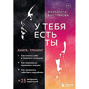 У тебя есть ты. Книга-тренинг о том, как помочь себе в сложных ситуациях