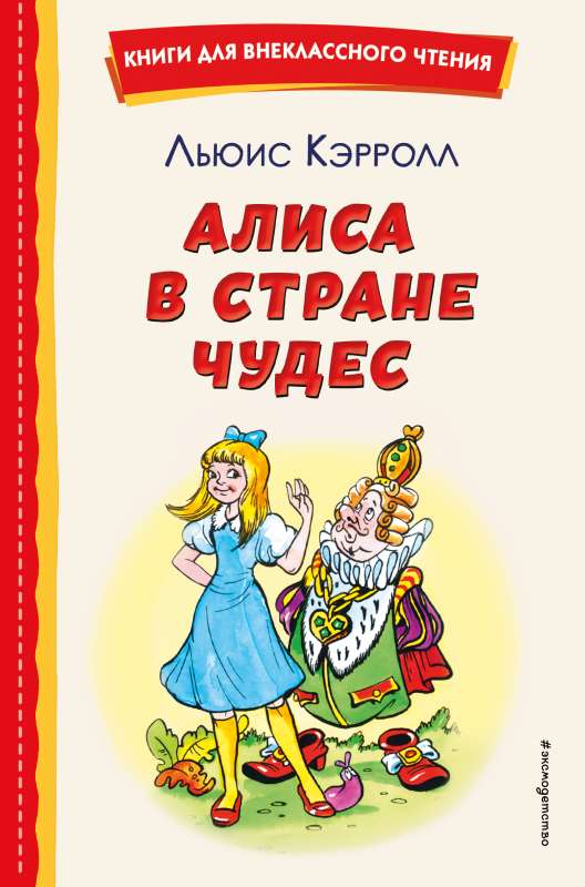 Алиса в Стране чудес ил. А. Шахгелдяна