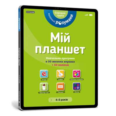 Мій планшет. Маленьки Розумаки 4-5