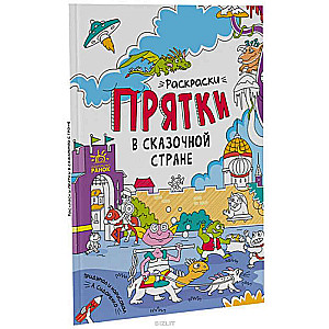 Раскраски-прятки в сказочной стране 