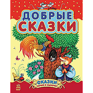 Добрые сказки Сборник 2