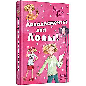 Аплодисменты для Лолы: книга 4 