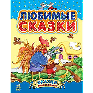 Любимые сказки Сборник 1