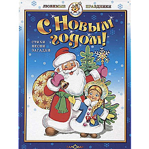 С Новым годом!