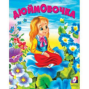 Дюймовочка