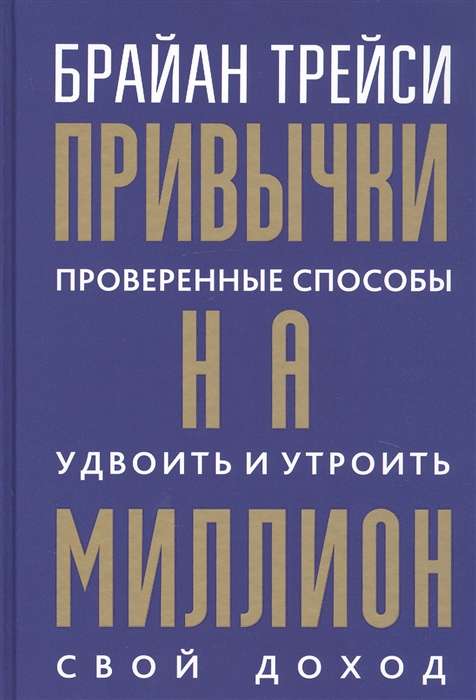 Привычки на миллион: проверенные способы удвоить и утроить свой доход