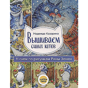 Вышиваем синих котов. 11 схем по рисункам Рины Зенюк