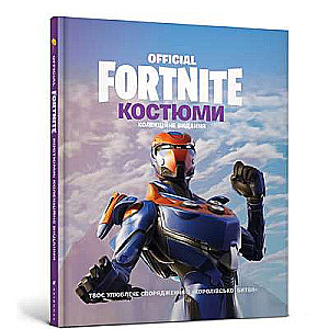 FORTNITE Official. Костюми. Колекційне видання