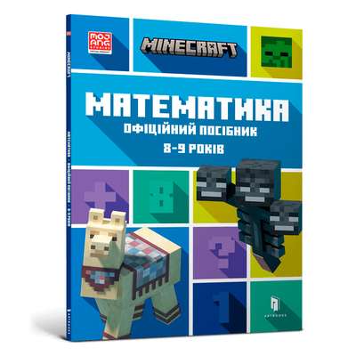 MINECRAFT Математика. Офіційний посібник. 8-9 років