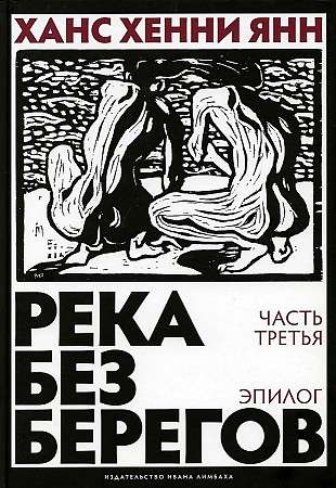 Река без берегов