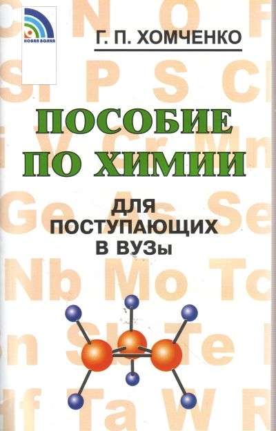 Пособие по химии д/поступающих в вузы