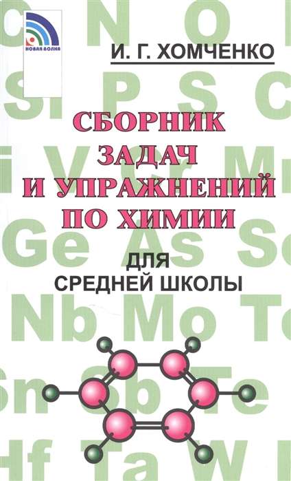 Сборник задач и упраж. по химии для сред. школы