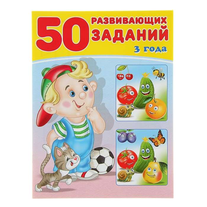 50 развивающих заданий 3 года