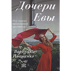 Дочери Евы