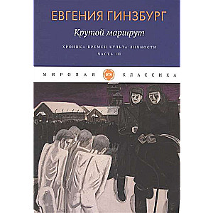 Крутой маршрут. Хроника времен культа личности Ч.3