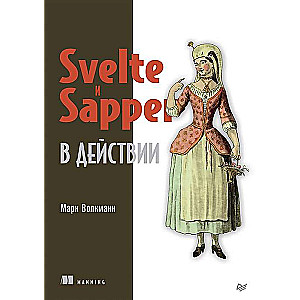 Svelte и Sapper в действии