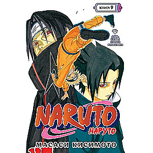 Naruto. Наруто. Книга 9. День, когда их пути разошлись