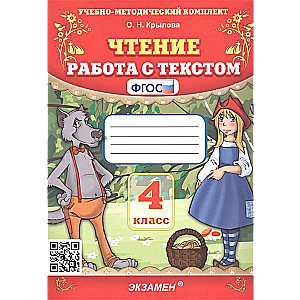 Чтение. Работа с текстом. 4 класс