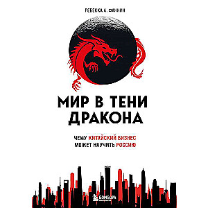 Мир в тени дракона. Чему китайский бизнес может научить Россию