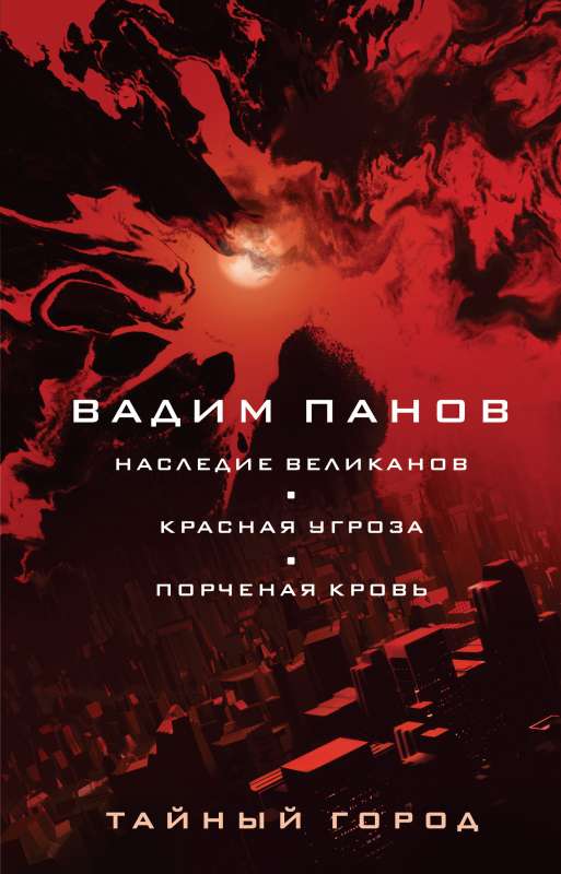 Наследие великанов. Красная угроза. Порченная кровь Тайный Город 4, 25, 26