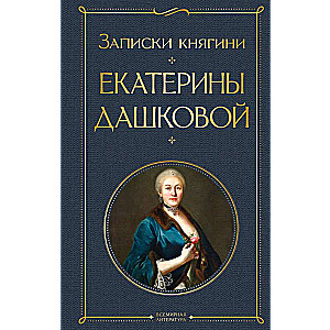 Записки княгини Екатерины Дашковой