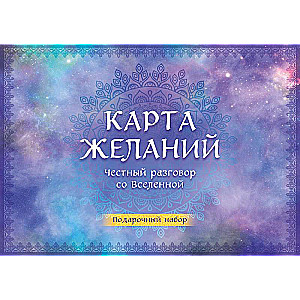 Карта желаний. Честный разговор со Вселенной. Подарочный набор