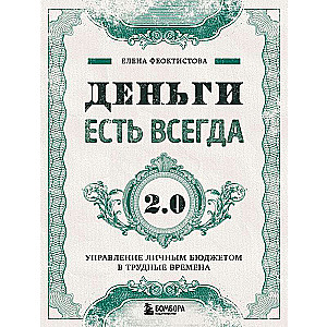 Деньги есть всегда 2.0. Управление личным бюджетом в трудные времена