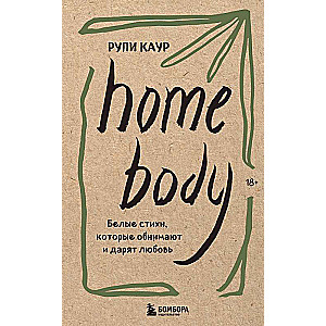 Home body. Белые стихи, которые обнимают и дарят любовь