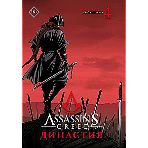 Assassins Creed. Династия. Том 4