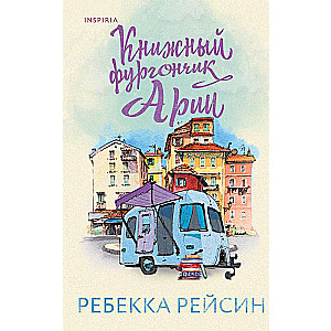 Книжный фургончик Арии