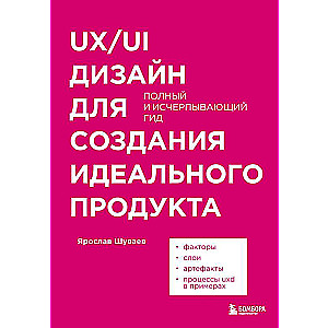 UX/UI дизайн для создания идеального продукта. Полный и исчерпывающий гид