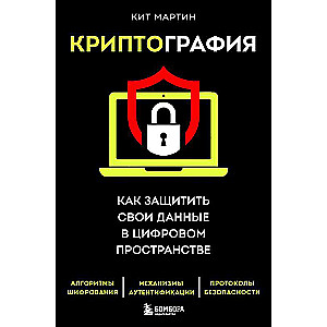 Криптография. Как защитить свои данные в цифровом пространстве