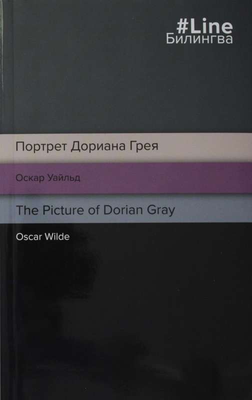 Портрет Дориана Грея. The Picture of Dorian Gray