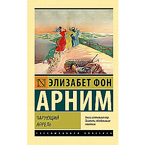 Чарующий апрель